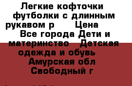 Легкие кофточки, футболки с длинным рукавом р.98 › Цена ­ 200 - Все города Дети и материнство » Детская одежда и обувь   . Амурская обл.,Свободный г.